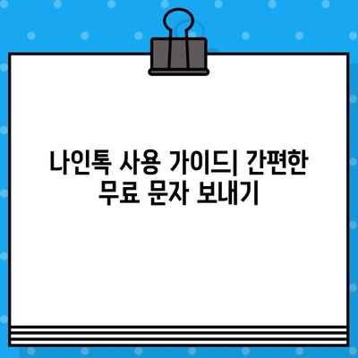 나인톡으로 카톡 무료 문자 보내기| 간편한 방법 총정리 | 나인톡, 카톡, 무료 문자, 문자 보내기, 가이드