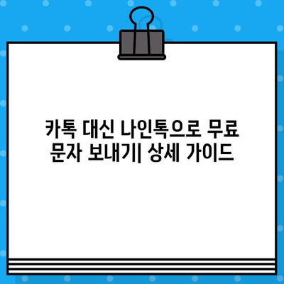 나인톡으로 카톡 무료 문자 보내기| 간편한 방법 총정리 | 나인톡, 카톡, 무료 문자, 문자 보내기, 가이드