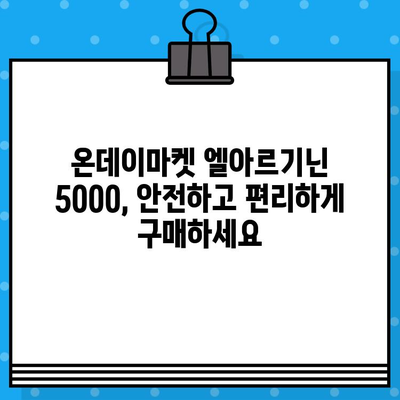 온데이마켓 액상형 고함량 엘아르기닌 5000| 효능, 추천 & 구매 가이드 | 엘아르기닌, 건강, 남성 건강, 체력, 지구력