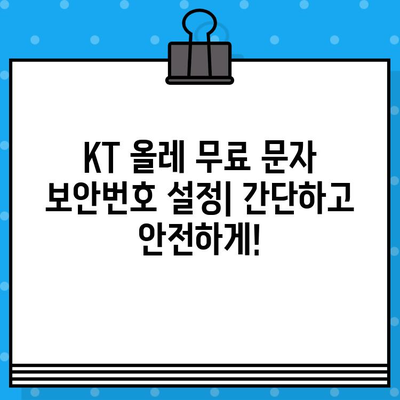 KT 올레 무료 문자 보안번호 설정 완벽 가이드 | 보안 강화, 안전한 문자 이용, 설정 방법