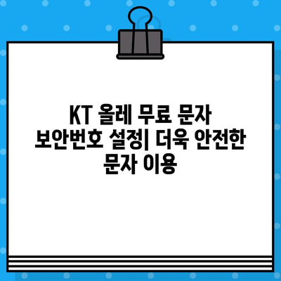 KT 올레 무료 문자 보안번호 설정 완벽 가이드 | 보안 강화, 안전한 문자 이용, 설정 방법