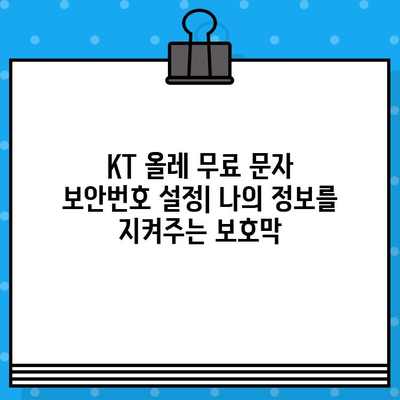 KT 올레 무료 문자 보안번호 설정 완벽 가이드 | 보안 강화, 안전한 문자 이용, 설정 방법