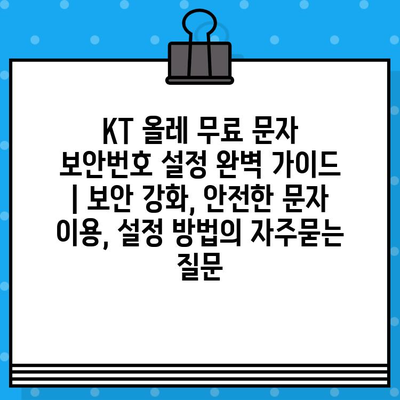 KT 올레 무료 문자 보안번호 설정 완벽 가이드 | 보안 강화, 안전한 문자 이용, 설정 방법