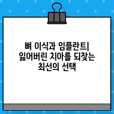 뼈 이식과 임플란트| 수술 절차, 비용, 그리고 성공적인 결과를 위한 가이드 | 임플란트, 치과, 뼈 이식, 치료