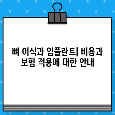 뼈 이식과 임플란트| 수술 절차, 비용, 그리고 성공적인 결과를 위한 가이드 | 임플란트, 치과, 뼈 이식, 치료