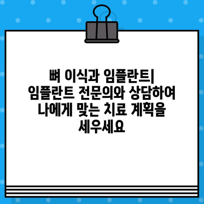 뼈 이식과 임플란트| 수술 절차, 비용, 그리고 성공적인 결과를 위한 가이드 | 임플란트, 치과, 뼈 이식, 치료