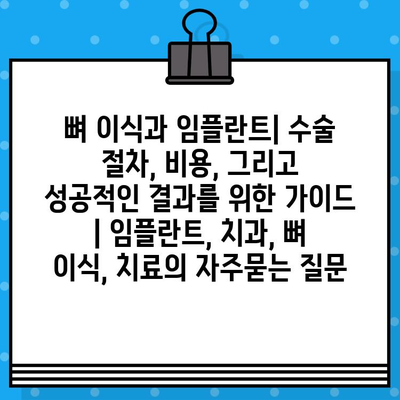 뼈 이식과 임플란트| 수술 절차, 비용, 그리고 성공적인 결과를 위한 가이드 | 임플란트, 치과, 뼈 이식, 치료