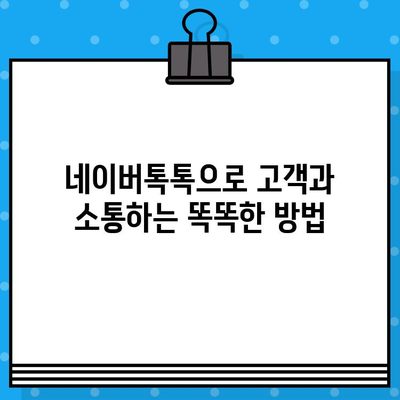 네이버톡톡 대량 무료 문자 보내기| 마케팅 효과 높이는 완벽 가이드 |  대량 문자 발송, 마케팅 전략, 무료 문자 활용 팁