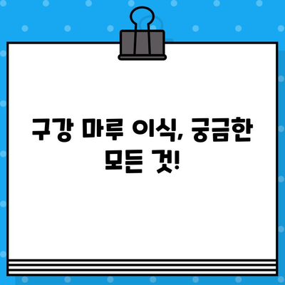 구강 마루 이식 고민, 이제 궁금증을 해결하세요! | 구강 마루 이식, 수술 과정, 후기, 비용, 부작용