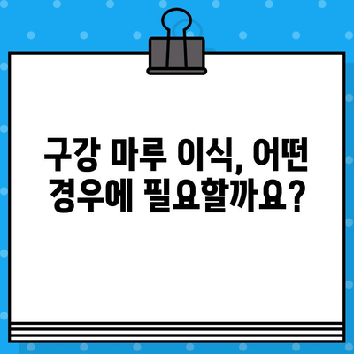 구강 마루 이식 고민, 이제 궁금증을 해결하세요! | 구강 마루 이식, 수술 과정, 후기, 비용, 부작용