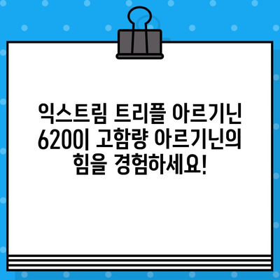 익스트림 트리플 아르기닌 6200| 고함량 아르기닌의 힘을 경험하세요! | 아르기닌 효능, 익스트림 트리플 아르기닌 6200 후기, 고함량 아르기닌 추천