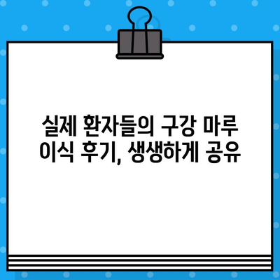 구강 마루 이식 고민, 이제 궁금증을 해결하세요! | 구강 마루 이식, 수술 과정, 후기, 비용, 부작용