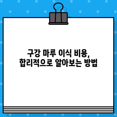 구강 마루 이식 고민, 이제 궁금증을 해결하세요! | 구강 마루 이식, 수술 과정, 후기, 비용, 부작용