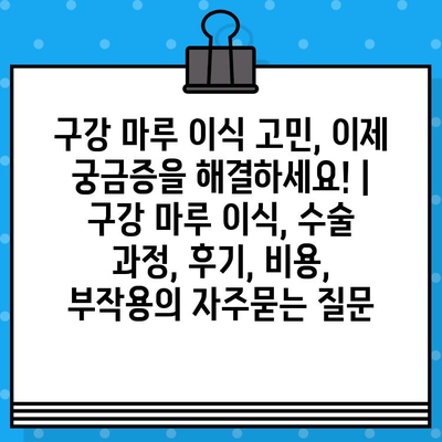 구강 마루 이식 고민, 이제 궁금증을 해결하세요! | 구강 마루 이식, 수술 과정, 후기, 비용, 부작용