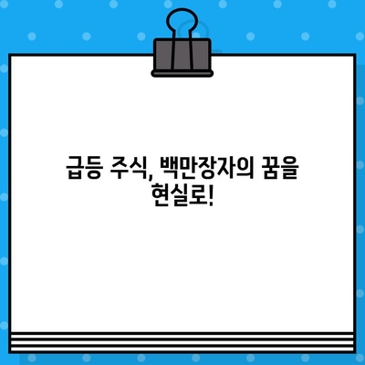 주식 급등으로 백만장자 되는 꿈, 무료 체험으로 시작하세요! | 주식 투자, 급등 주식, 백만장자, 무료 체험, 투자 전략