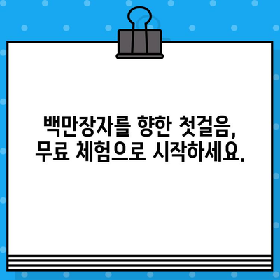 주식 급등으로 백만장자 되는 꿈, 무료 체험으로 시작하세요! | 주식 투자, 급등 주식, 백만장자, 무료 체험, 투자 전략