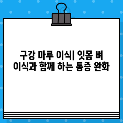 구강 마루 이식, 통증 완화 위한 시술 방법 | 치과, 임플란트, 잇몸 뼈 이식