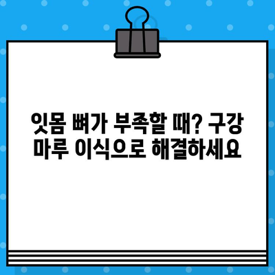 구강 마루 이식, 통증 완화 위한 시술 방법 | 치과, 임플란트, 잇몸 뼈 이식