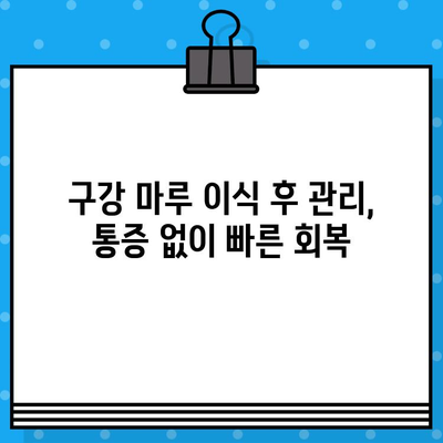 구강 마루 이식, 통증 완화 위한 시술 방법 | 치과, 임플란트, 잇몸 뼈 이식