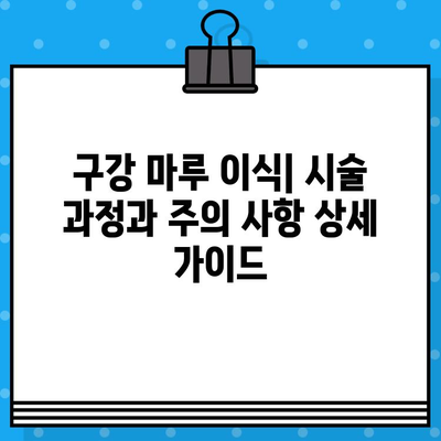 구강 마루 이식, 통증 완화 위한 시술 방법 | 치과, 임플란트, 잇몸 뼈 이식