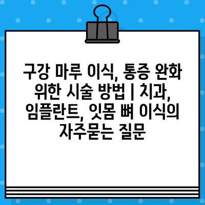 구강 마루 이식, 통증 완화 위한 시술 방법 | 치과, 임플란트, 잇몸 뼈 이식