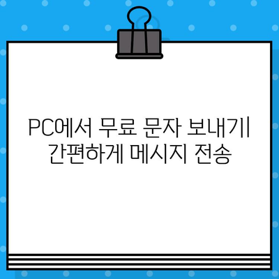 PC에서 무료 문자 보내기| 인터넷으로 간편하게 메시지 전송 | 무료 문자 보내기, PC 문자 보내기, 온라인 메시지