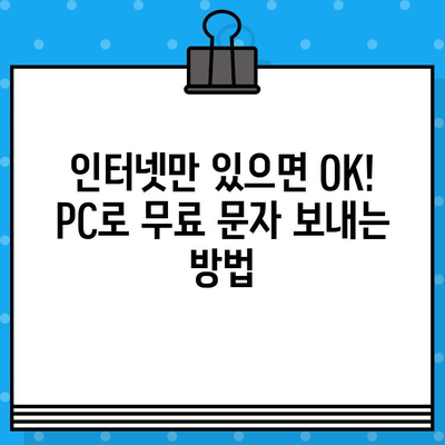 PC에서 무료 문자 보내기| 인터넷으로 간편하게 메시지 전송 | 무료 문자 보내기, PC 문자 보내기, 온라인 메시지