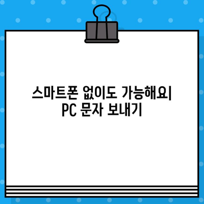 PC에서 무료 문자 보내기| 인터넷으로 간편하게 메시지 전송 | 무료 문자 보내기, PC 문자 보내기, 온라인 메시지