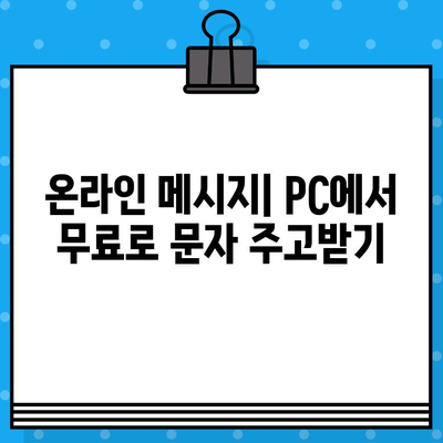 PC에서 무료 문자 보내기| 인터넷으로 간편하게 메시지 전송 | 무료 문자 보내기, PC 문자 보내기, 온라인 메시지