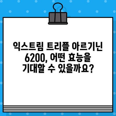 익스트림 트리플 아르기닌 6200| 고함량 아르기닌의 힘을 경험하세요! | 아르기닌 효능, 익스트림 트리플 아르기닌 6200 후기, 고함량 아르기닌 추천