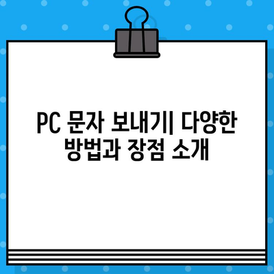 PC에서 무료 문자 보내기| 인터넷으로 간편하게 메시지 전송 | 무료 문자 보내기, PC 문자 보내기, 온라인 메시지