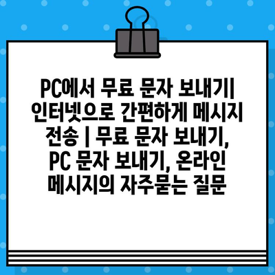 PC에서 무료 문자 보내기| 인터넷으로 간편하게 메시지 전송 | 무료 문자 보내기, PC 문자 보내기, 온라인 메시지