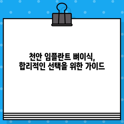 천안 임플란트 뼈이식 비용, 꼼꼼하게 비교해보세요! | 천안 임플란트, 뼈이식 가격, 치과 추천