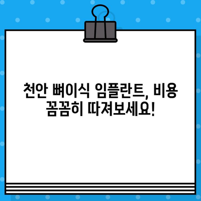 천안 임플란트 뼈이식 비용, 꼼꼼하게 비교해보세요! | 천안 임플란트, 뼈이식 가격, 치과 추천