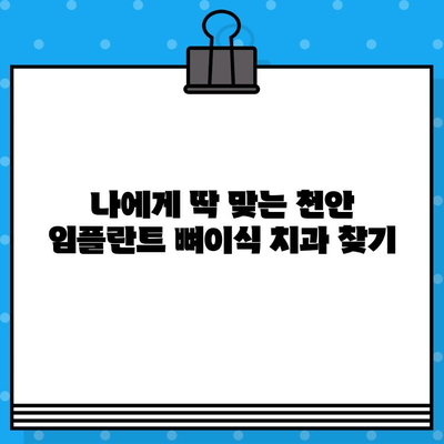 천안 임플란트 뼈이식 비용, 꼼꼼하게 비교해보세요! | 천안 임플란트, 뼈이식 가격, 치과 추천