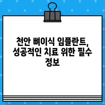 천안 임플란트 뼈이식 비용, 꼼꼼하게 비교해보세요! | 천안 임플란트, 뼈이식 가격, 치과 추천