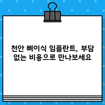 천안 임플란트 뼈이식 비용, 꼼꼼하게 비교해보세요! | 천안 임플란트, 뼈이식 가격, 치과 추천