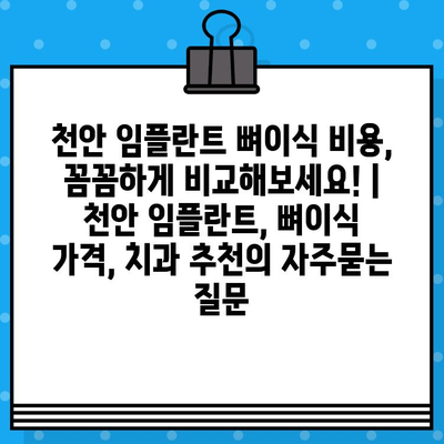 천안 임플란트 뼈이식 비용, 꼼꼼하게 비교해보세요! | 천안 임플란트, 뼈이식 가격, 치과 추천