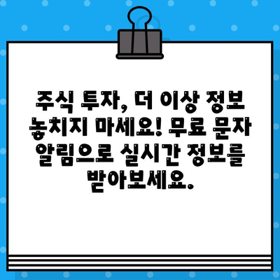 주식 투자 시작, 무료 문자 알림으로 놓치지 마세요! | 주식 투자, 초보자, 무료 정보, 알림, 문자 메시지