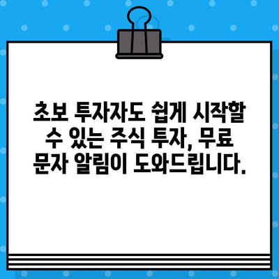 주식 투자 시작, 무료 문자 알림으로 놓치지 마세요! | 주식 투자, 초보자, 무료 정보, 알림, 문자 메시지