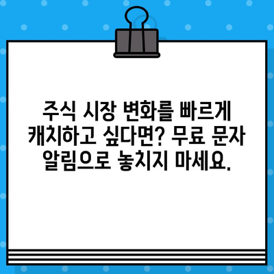 주식 투자 시작, 무료 문자 알림으로 놓치지 마세요! | 주식 투자, 초보자, 무료 정보, 알림, 문자 메시지