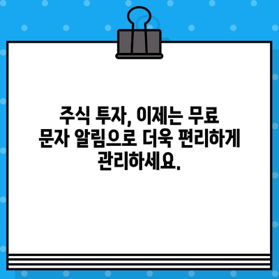 주식 투자 시작, 무료 문자 알림으로 놓치지 마세요! | 주식 투자, 초보자, 무료 정보, 알림, 문자 메시지