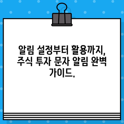 주식 투자 시작, 무료 문자 알림으로 놓치지 마세요! | 주식 투자, 초보자, 무료 정보, 알림, 문자 메시지