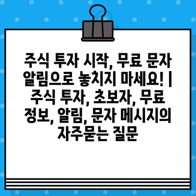 주식 투자 시작, 무료 문자 알림으로 놓치지 마세요! | 주식 투자, 초보자, 무료 정보, 알림, 문자 메시지