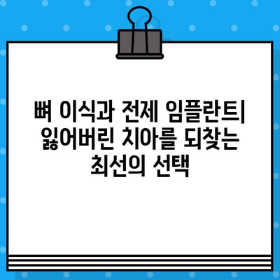 뼈 이식과 함께하는 전제 임플란트| 장점과 성공적인 치료를 위한 가이드 | 임플란트, 뼈 이식, 치과, 치료, 성공