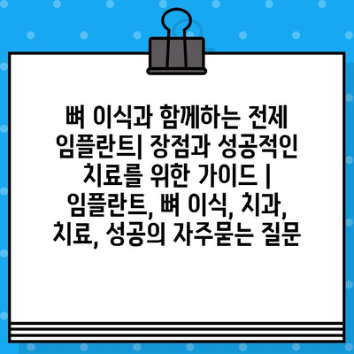 뼈 이식과 함께하는 전제 임플란트| 장점과 성공적인 치료를 위한 가이드 | 임플란트, 뼈 이식, 치과, 치료, 성공