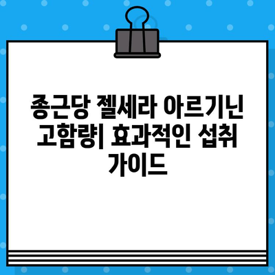 종근당 젤세라 아르기닌 고함량 추천| 효과적인 섭취 가이드 | 아르기닌, 건강, 남성 건강, 젤세라