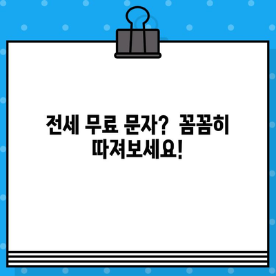 부동산 전세 무료 문자 대량 발송 주의보! | 사기 수법 & 안전 거래 가이드