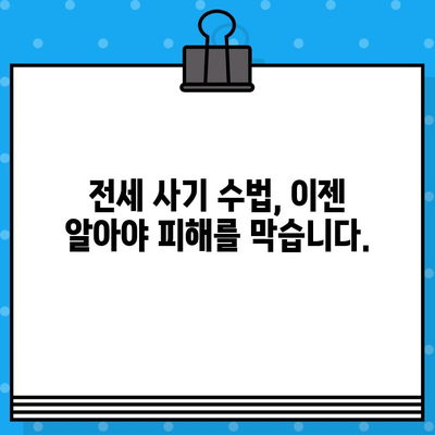 부동산 전세 무료 문자 대량 발송 주의보! | 사기 수법 & 안전 거래 가이드