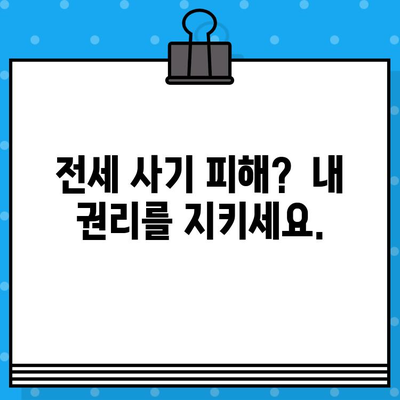 부동산 전세 무료 문자 대량 발송 주의보! | 사기 수법 & 안전 거래 가이드